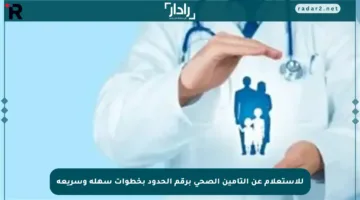 للاستعلام عن التأمين الصحي برقم الحدود بخطوات سهلة وسريعة